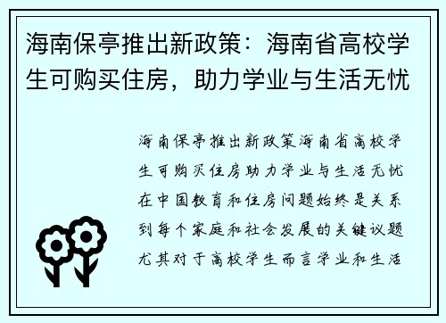 海南保亭推出新政策：海南省高校学生可购买住房，助力学业与生活无忧