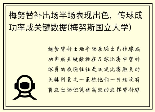 梅努替补出场半场表现出色，传球成功率成关键数据(梅努斯国立大学)