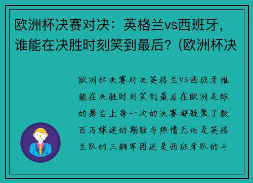 欧洲杯决赛对决：英格兰vs西班牙，谁能在决胜时刻笑到最后？(欧洲杯决赛英格兰vs意大利比分预测)