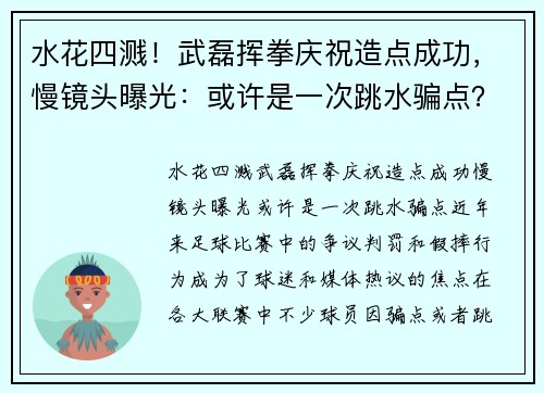 水花四溅！武磊挥拳庆祝造点成功，慢镜头曝光：或许是一次跳水骗点？