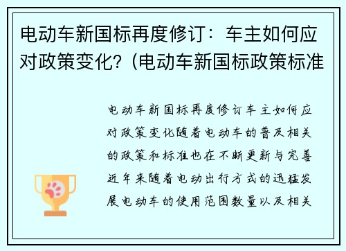 电动车新国标再度修订：车主如何应对政策变化？(电动车新国标政策标准文件)