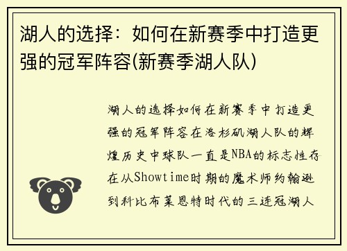 湖人的选择：如何在新赛季中打造更强的冠军阵容(新赛季湖人队)