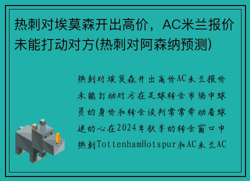 热刺对埃莫森开出高价，AC米兰报价未能打动对方(热刺对阿森纳预测)