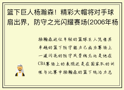 篮下巨人杨瀚森！精彩大帽将对手球扇出界，防守之光闪耀赛场(2006年杨翰)