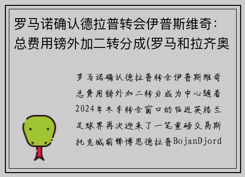 罗马诺确认德拉普转会伊普斯维奇：总费用镑外加二转分成(罗马和拉齐奥是德比吗)