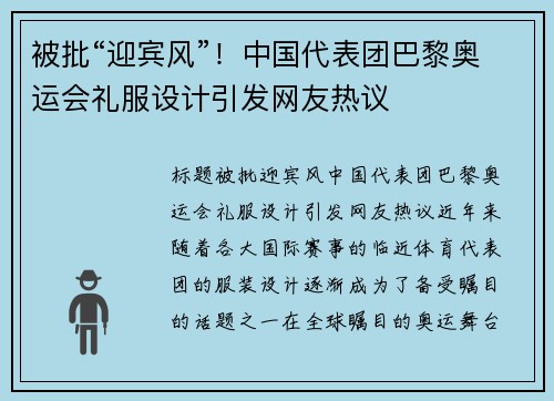 被批“迎宾风”！中国代表团巴黎奥运会礼服设计引发网友热议