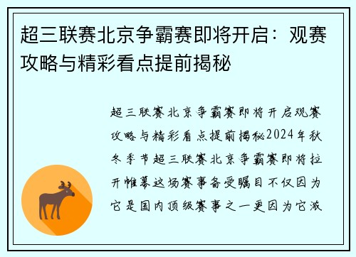 超三联赛北京争霸赛即将开启：观赛攻略与精彩看点提前揭秘