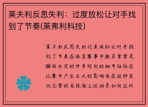 莱夫利反思失利：过度放松让对手找到了节奏(莱弗利科技)