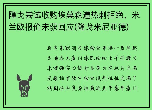 隆戈尝试收购埃莫森遭热刺拒绝，米兰欧报价未获回应(隆戈米尼亚德)