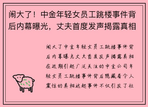 闹大了！中金年轻女员工跳楼事件背后内幕曝光，丈夫首度发声揭露真相