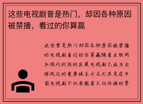 这些电视剧曾是热门，却因各种原因被禁播，看过的你算赢