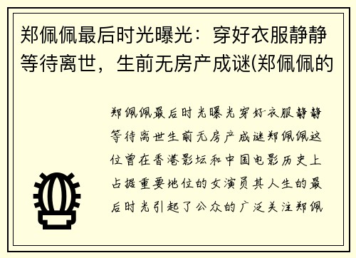 郑佩佩最后时光曝光：穿好衣服静静等待离世，生前无房产成谜(郑佩佩的现状)