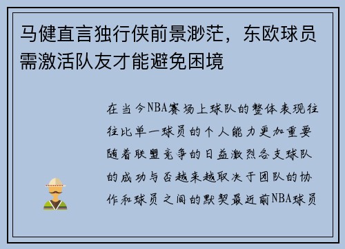 马健直言独行侠前景渺茫，东欧球员需激活队友才能避免困境