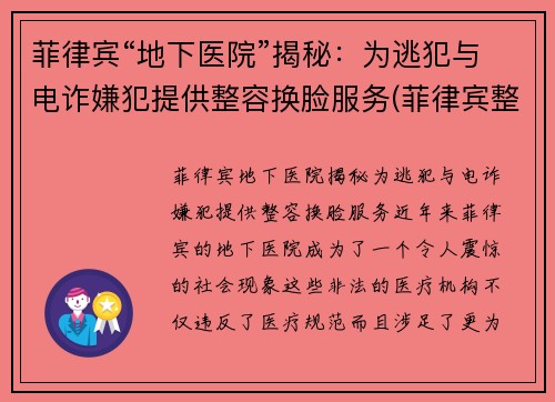 菲律宾“地下医院”揭秘:为逃犯与电诈嫌犯提供整容换脸服务(菲律宾整容技术怎么样)