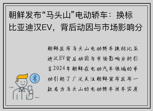 朝鲜发布“马头山”电动轿车:换标比亚迪汉EV,背后动因与市场影响分析